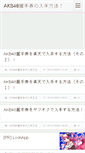 Mobile Screenshot of akb48ticket.cosplay-japan.net